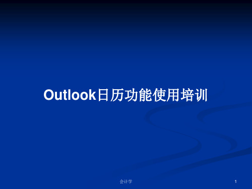 Outlook日历功能使用培训PPT教案