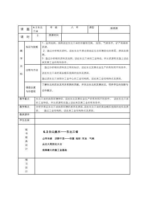 《“白山黑水” —东北三省》教学设计3