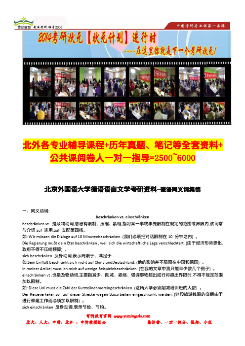 北京外国语大学德语语言文学考研资料-德语同义词集锦