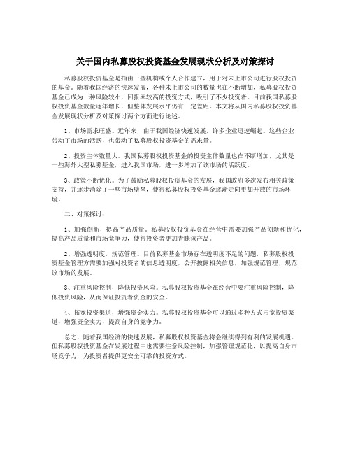 关于国内私募股权投资基金发展现状分析及对策探讨