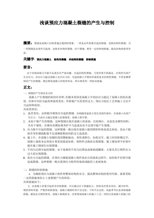 浅谈预应力混凝土裂缝的产生与控制