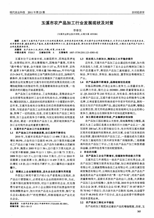 玉溪市农产品加工行业发展现状及对策