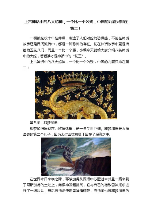 上古神话中的八大蛇神，一个比一个凶残，中国的九婴只排在第二！