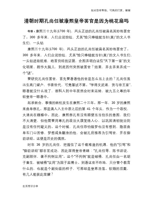 历史趣谈清朝时期孔尚任被康熙皇帝罢官是因为桃花扇吗