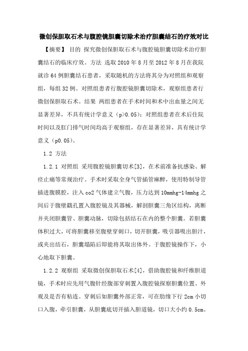 微创保胆取石术与腹腔镜胆囊切除术治疗胆囊结石疗效对比论文