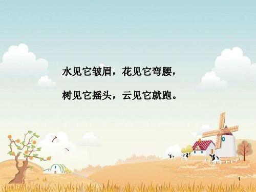 鄂教版四年级科学上册追寻风的足迹PPT课件