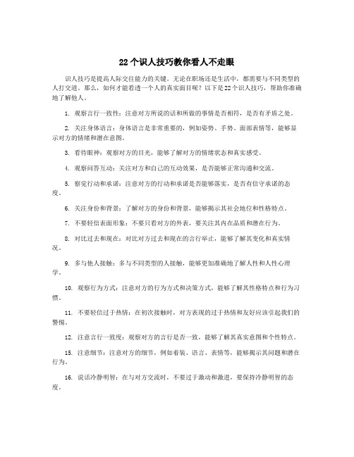 22个识人技巧教你看人不走眼