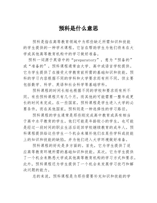 预科是什么意思