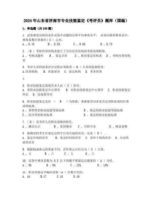 2024年山东省济南市专业技能鉴定《考评员》题库(国编)