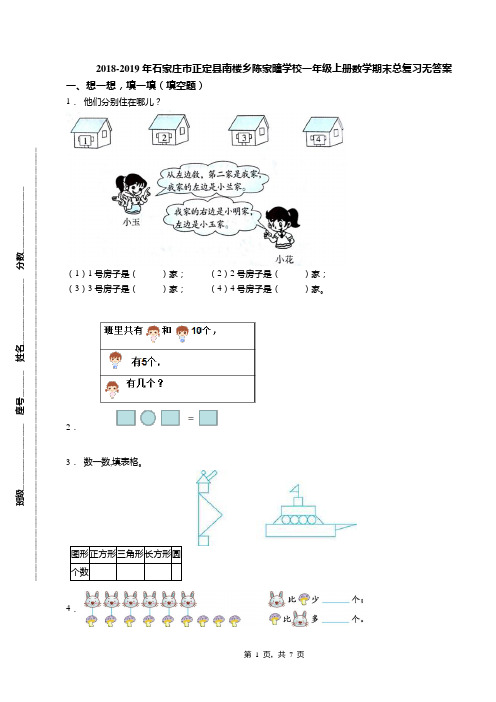 2018-2019年石家庄市正定县南楼乡陈家疃学校一年级上册数学期末总复习无答案