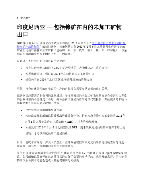 印度尼西亚—包括镍矿在内的未加工矿物出口