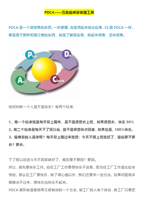 PDCA是万能的质量管理工具