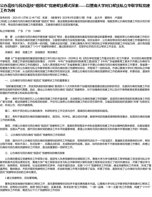 公办高校与民办高校“组团式”党建帮扶模式探索——以暨南大学对口帮扶私立华联学院党建工作为例