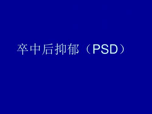 《卒中后抑郁》PPT课件