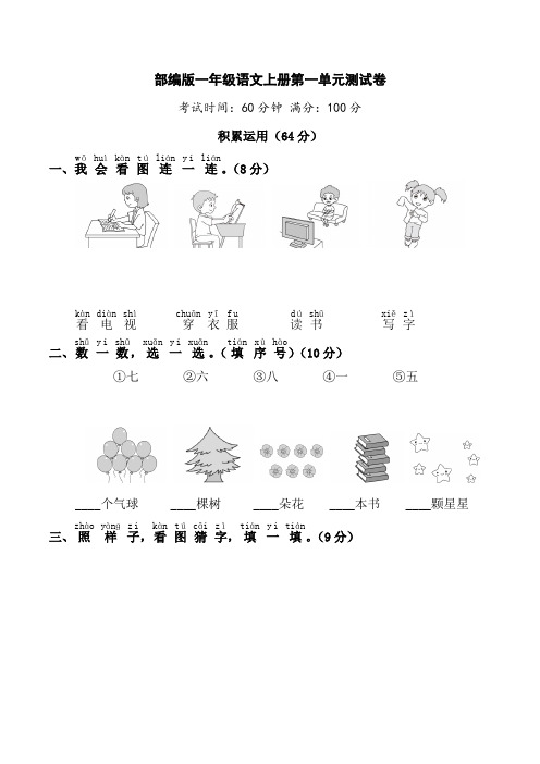 人教部编版一年级语文上册第一单元测试卷附答案