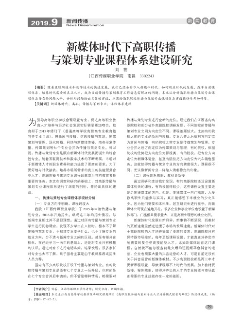 新媒体时代下高职传播与策划专业课程体系建设研究