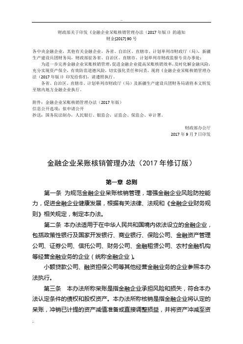 金融企业呆账核销管理办法(2017年修订版)含附件