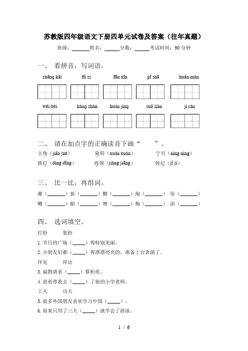 苏教版四年级语文下册四单元试卷及答案(往年真题)