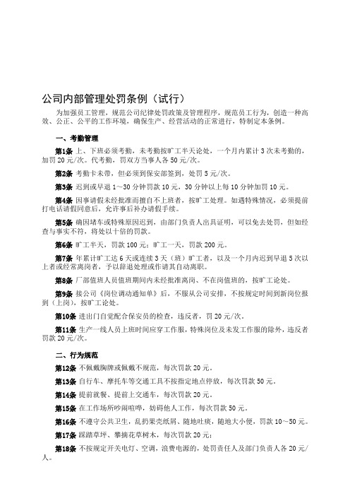 公司内部管理处罚条例(试行)