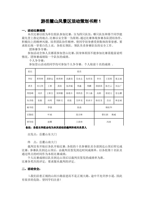 游岳麓山风景区活动策划书具体安排