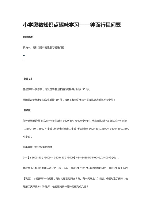 小学奥数知识点趣味学习——钟面行程问题