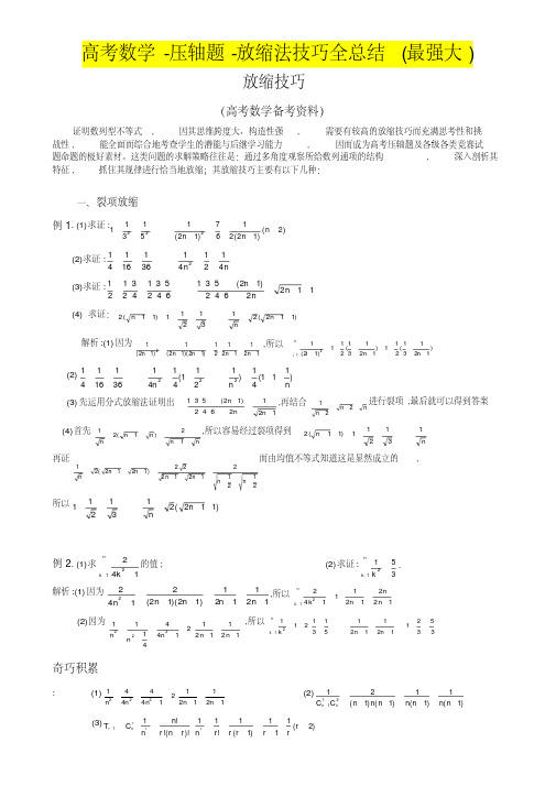 高考数学-压轴题-放缩法技巧全总结(最强大)(20200617000653)