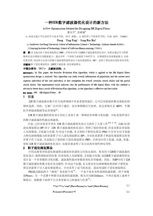 一种IIR数字滤波器优化设计的新方法