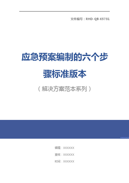 应急预案编制的六个步骤标准版本