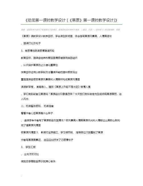 恐龙第一课时教学设计 [《草原》第一课时教学设计]