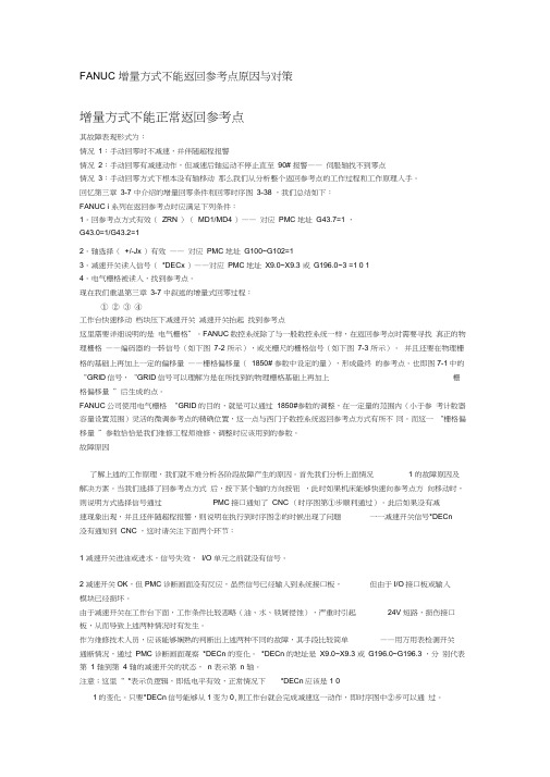 FANUC增量方式不能返回参考点原因与对策fanuc发那科维修说明书故障分析解决