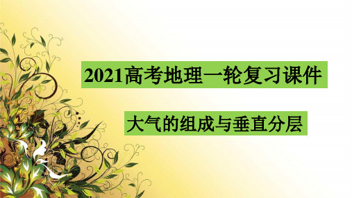 高考地理一轮复习：大气的组成和垂直分层及逆温(共31张PPT)