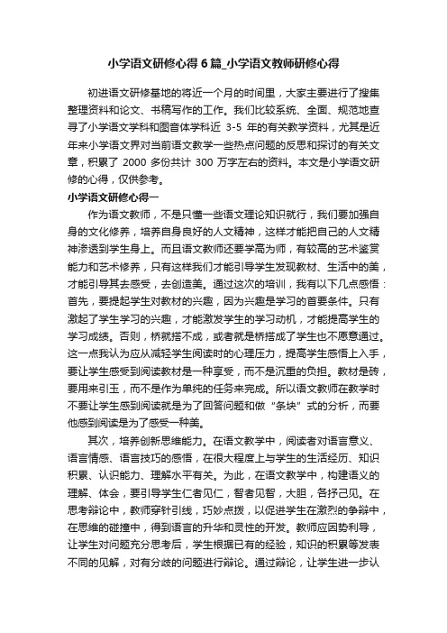 小学语文研修心得6篇_小学语文教师研修心得