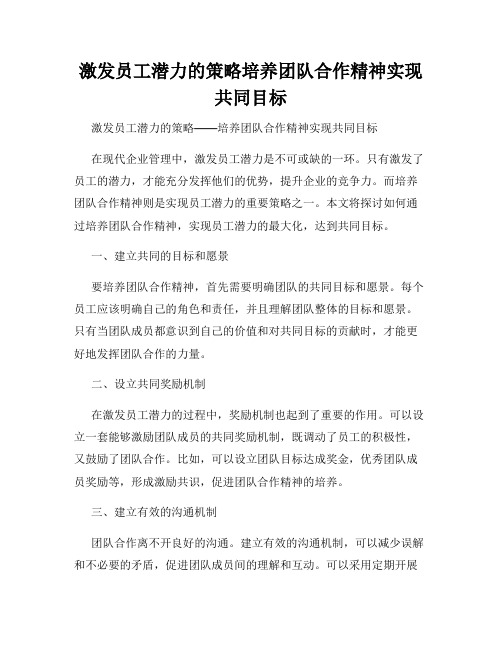 激发员工潜力的策略培养团队合作精神实现共同目标