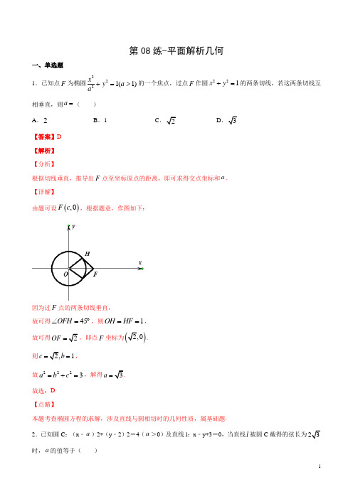 第08练-平面解析几何(解析版)