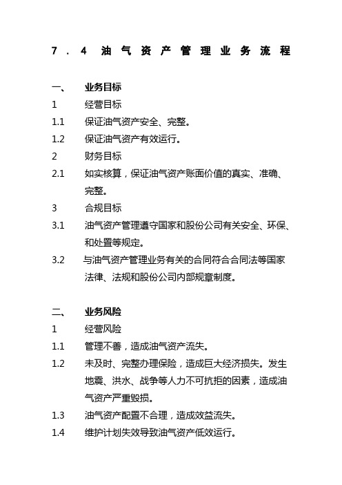 石油化工公司内部控制手册第部分业务流程B油气资产管理业务流程制度格式