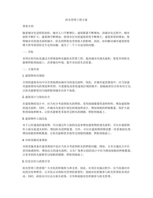 阳光管理工程方案