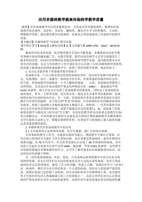 应用多媒体教学提高传染病学教学质量