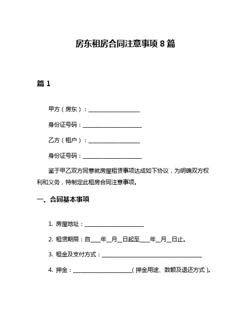 房东租房合同注意事项8篇