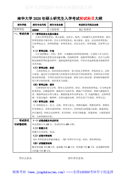 南华大学912管理学2020年考研专业课初试大纲