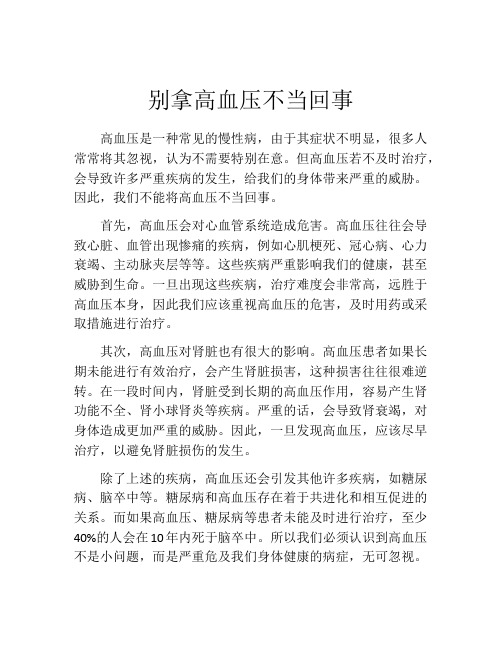 别拿高血压不当回事