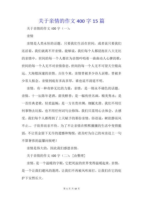 关于亲情的作文400字15篇