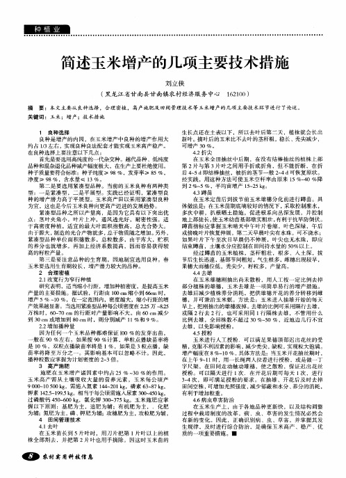 简述玉米增产的几项主要技术措施