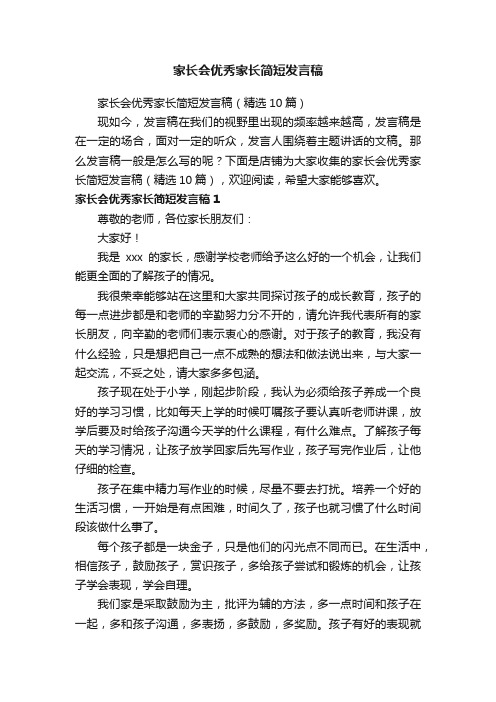 家长会优秀家长简短发言稿