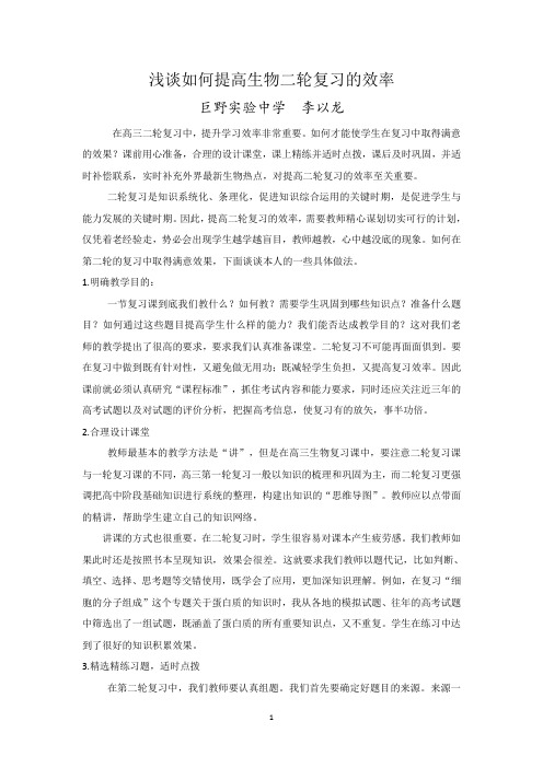 浅谈如何提高生物二轮复习的效率(巨野实验中学+李以龙)