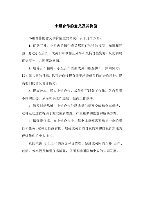 小组合作的意义及其价值