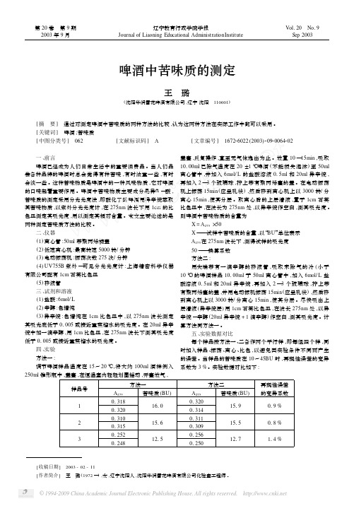 啤酒中苦味质的测定