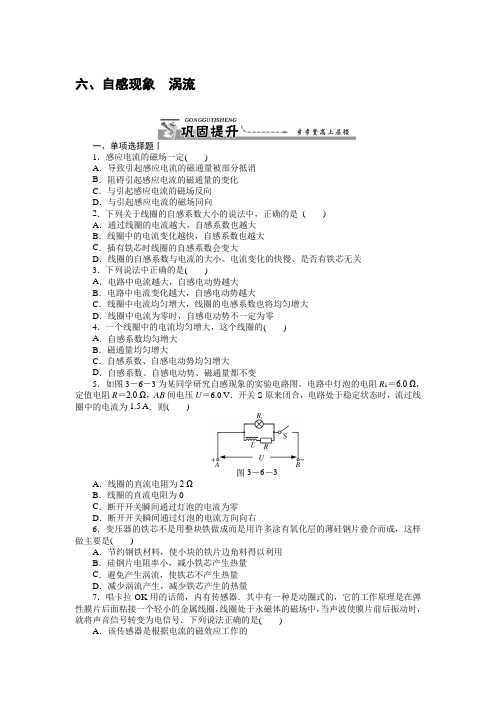 物理选修1-1人教新课标3.6自感现象涡流同步练习概要