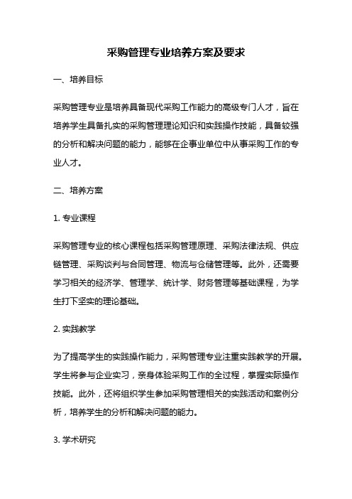 采购管理专业培养方案及要求