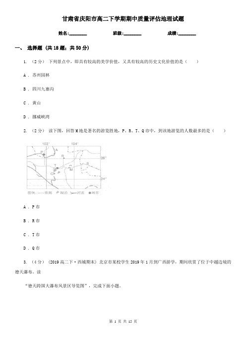 甘肃省庆阳市高二下学期期中质量评估地理试题