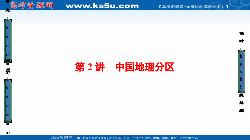 高三地理鲁教版一轮复习课件第单元专题中国地理分区版第单元第讲